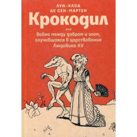 Зарубежная классика, книга Крокодил или война между добром и злом, случившаяся в царствование Людовика XV купить по скидке