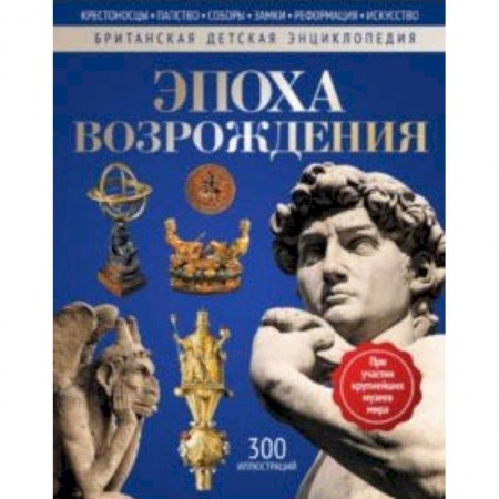 Всемирная история, книга Эпоха Возрождения: энциклопедия купить по скидке