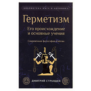Герметизм. Его происхождение и основные учения.