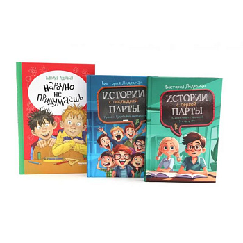 Истории с первой парты + История с последней парты + Нарочно не придумаешь (комплект их 3-х книг)
