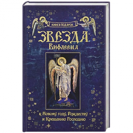Православие в целом, книга Рождество Христово. Звезда Вифлиема. Книга-подарок к Новому году, Рождеству и Крещению Господню. купить по скидке