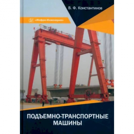 Промышленность, книга Подъемно-транспортные машины купить по скидке