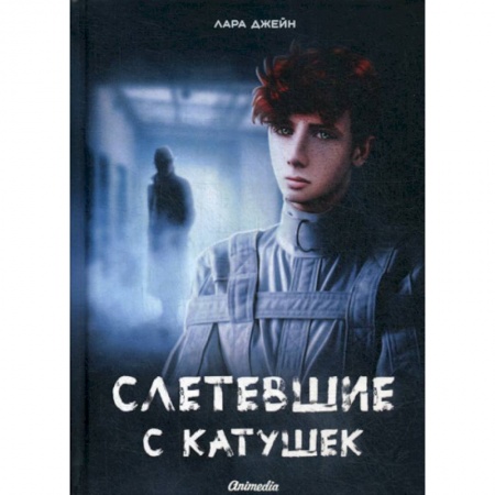 Фантастика, фэнтези, книга Слетевшие с катушек купить по скидке