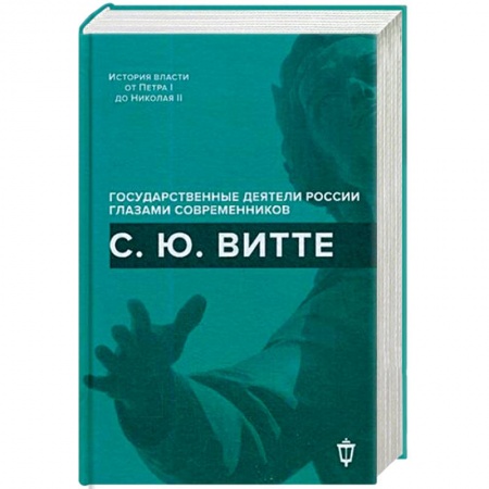 Зарубежный детектив, книга С.Ю. Витте купить по скидке