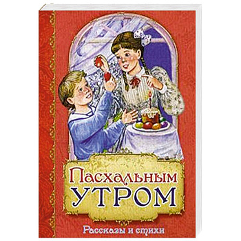 Пасхальным утром. Рассказы и стихи