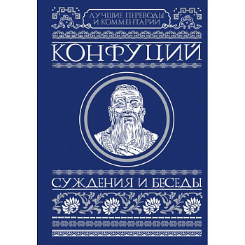 Суждения и беседы