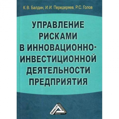Общий менеджмент, книга Управление рисками в инновационно-инвестиционной деятельности предприятия купить по скидке