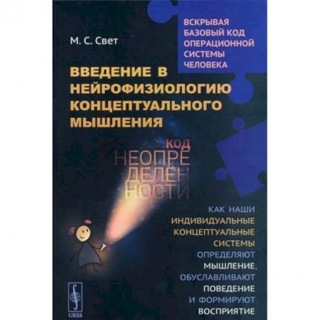 Биологические науки, книга Введение в нейрофизиологию концептуального мышления купить по скидке