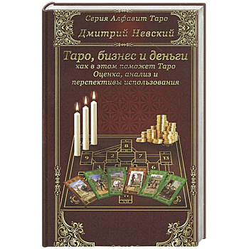 Карты Таро. Бизнес и деньги - как в этом помо Таро