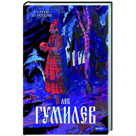 Общие работы по истории России, книга От Руси до России купить по скидке