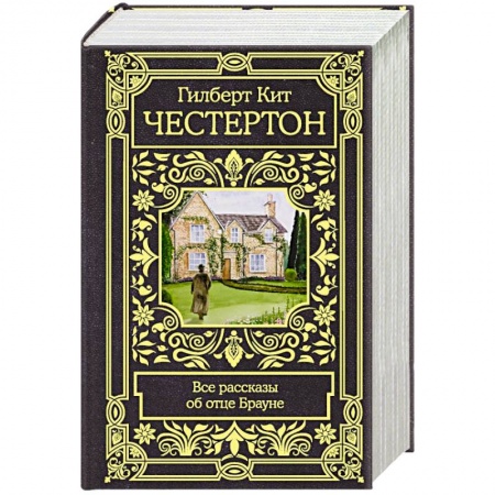 Классика зарубежного детектива, книга Все рассказы об отце Брауне купить по скидке