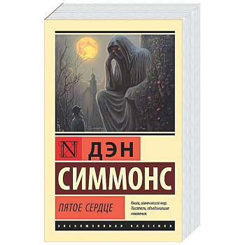 Пятое сердце