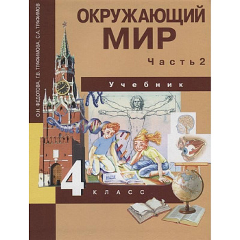 Окружающий мир. Учебник. 4 класс. Часть 2