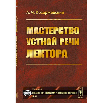 Мастерство устной речи лектора