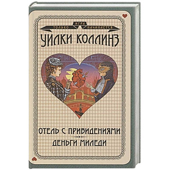 Отель с привидениями. Деньги миледи