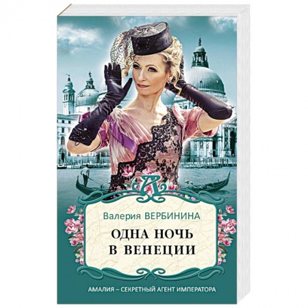 Классика отечественного детектива, книга Одна ночь в Венеции купить по скидке