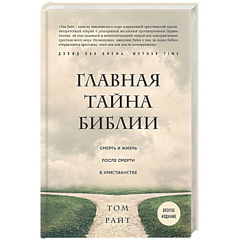 Главная тайна Библии. Смерть и жизнь после смерти в христианстве
