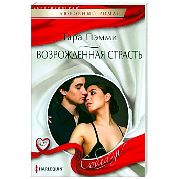Возрожденная страсть