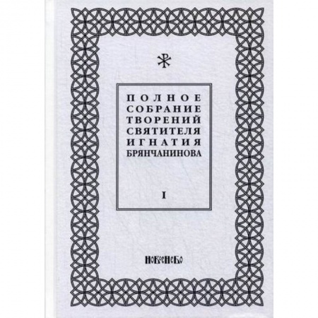 Духовная литература, книга Полное собрание творений святителя Игнатия Брянчанинова купить по скидке
