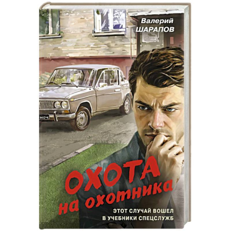 Боевики, военные, книга Охота на охотника купить по скидке