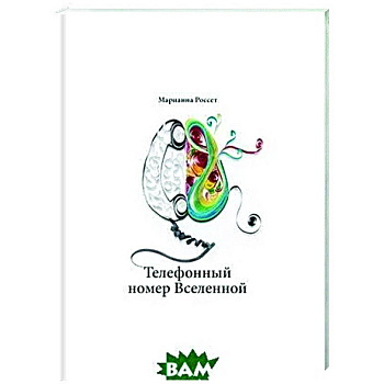 Телефонный номер Вселенной