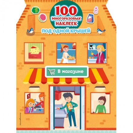 Знакомство с миром, развитие малыша, книга В магазине (+ 100 многоразовых наклеек) купить по скидке