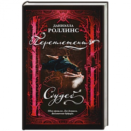 Классическая зарубежная фантастика, книга Переплетения судеб купить по скидке