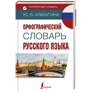 Орфографический словарь русского языка