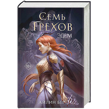 Семь грехов. Эдем