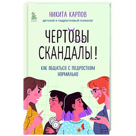 Возрастная психология, книга Чертовы скандалы! Как общаться с подростком нормально купить по скидке