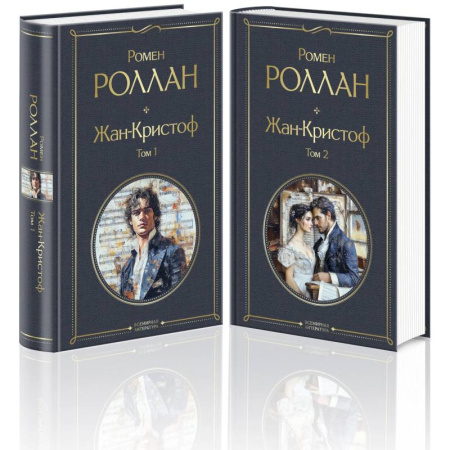 Зарубежная классика, книга Жан-Кристоф (комплект из 2-х книг) купить по скидке