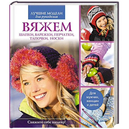 Книги, книга Вяжем шапки, варежки, перчатки, тапочки, носки купить по скидке