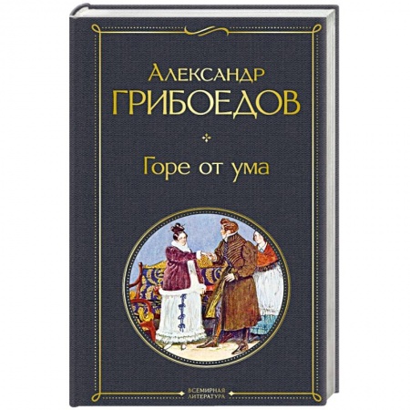 Книги, книга Горе от ума купить по скидке