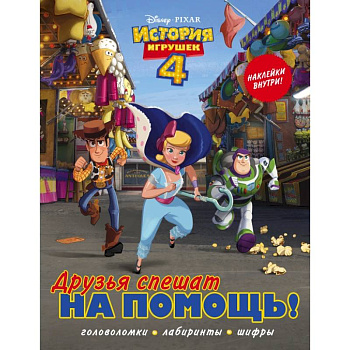 История игрушек - 4. Друзья спешат на помощь (с наклейками)