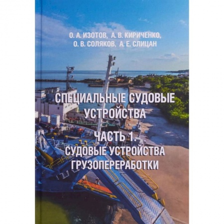 Водный транспорт. Судостроение, книга Специальные судовые устройства. Часть 1. Судовые устройства грузопереработки. Учебное пособие купить по скидке