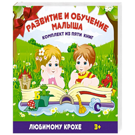 Книги, книга Развитие и обучение малыша купить по скидке