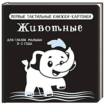 Животные. Первые тактильные книжки-картонки
