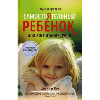 Самостоятельный ребенок, или Воспитание души