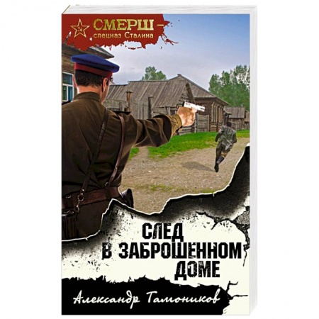 Боевики, военные, книга След в заброшенном доме купить по скидке