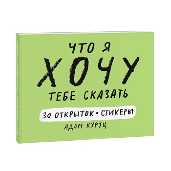 Что я хочу тебе сказать. 30 открыток и стикеры