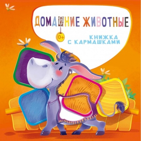 Знакомство с миром, развитие малыша, книга Домашние животные купить по скидке