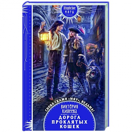 Русское фэнтези, книга Дорога проклятых кошек купить по скидке