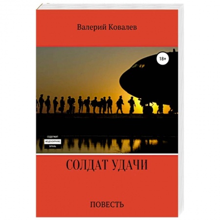 Боевики, военные, книга Солдат удачи купить по скидке