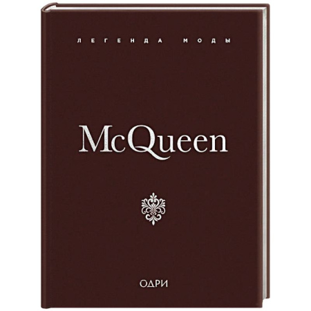 Мемуары, биографии деятелей культуры, искусства, книга McQueen. Легенда моды купить по скидке