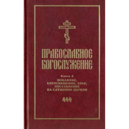 Православие в целом, книга Православное богослужение. Книга 5. Последования таинств покаяния, елеосвящения, срочного причащения купить по скидке
