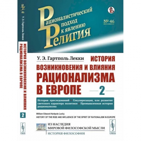 Религиоведение. История религий, книга История возникновения и влияния рационализма в Европе. Том 2: История преследований. купить по скидке