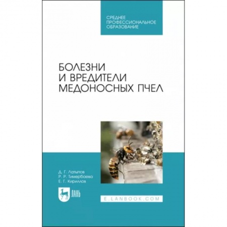 Насекомые, книга Болезни и вредители медоносных пчел. Учебное пособие для СПО купить по скидке