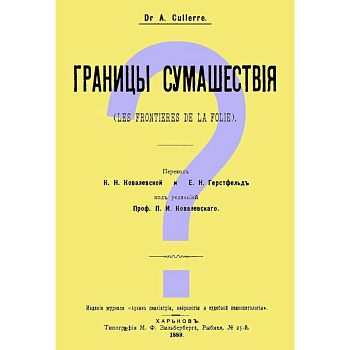 Границы сумашествия (Les frontieres de la folie)