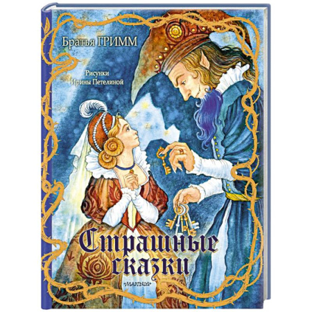 Сказки зарубежных писателей, книга Страшные сказки Рис. И. Петелиной купить по скидке