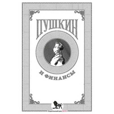 Литературоведение, книга Пушкин и финансы: сборник статей купить по скидке